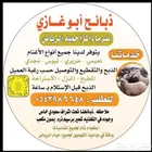 ذبائح ابو غازي. ضرما