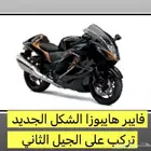 فيابر هايبوزا كوبي ون 2008 - 2020 جديدة