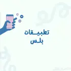 تطبيقات بلس للأيفون ب 40 ريال