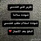 شهادة استلام - شهادة سلامة - تقرير فني هندسي -كاميرات