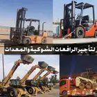 تأجير رافعات تلسكوبيه   رافعات شوكيه بجميع احجامها