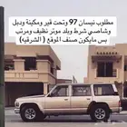 مطلوب نيسان 97 وتخت