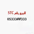رقم مكرر للبيع STC