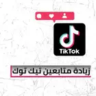 زيادة متابعي تيك توك