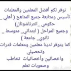 توفير معلمين ومعلمات في جميع التخصصات والمراحل التعليمية