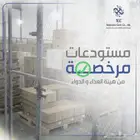 مستودعات مرخصة من هيئة الغذاء والدواء