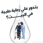تمريض رعايه منزليه حاصلين علي شهادات وخبره في العمل