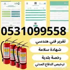 تقرير فني - شهادة سلامة - رخصة بلدية - عقد نظافة