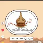 ميقعة الخرج