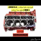 بلوك مكينة وكالة حق هيلكات ونفس حق SRT 6.4  2020