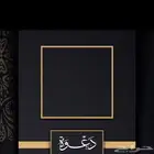تصميم دعوات زواج