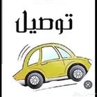توصيل طالبات للجامعه