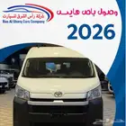 باص هايس 2026