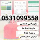 تقرير فني   شهادة سلامة   عقد نظافة   رخصة بلدية