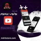 اشتراك يوتيوب بريميوم مستمر مضمون