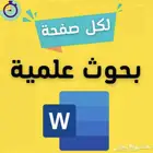 بحوث واجبات مشاريع مقالات تقارير عرض بوربوينت