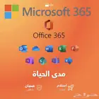 حساب مايكروسوفت أوفيس 365