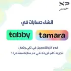 تسجيل في تابي و تمارا ( للمتاجر الالكترونية و المحلات )