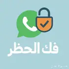 رفع الحظر عن رقمك المغلق في وقت قياسي-نسبة نجاح100
