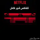 مطلوب مورد حسابات نتفلكس موثوق