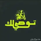 مندوب توصيل طلبات (طويق الموسى الغروب العوالي )