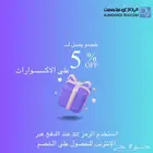 خصم إضافي على الاكسسوارات من الردادي للاتصالات