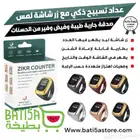 خاتم تسبيح رقمي بتصميم انيق