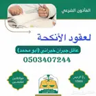 مأذون شرعي جازان محافظة العارضة وضواحيها