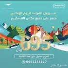 عروض اليوم الوطني لمكائن الايسكريم