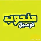 مندوب توصيل