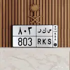 لوحة مميزة سكر 803 ( تم البيع )