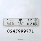 رمو لوحه مميزة حروف وأرقام ر م و 900