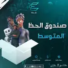 حساب فورت صندوق الحظ المتوسط من 60 الى 500 سكن