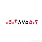 رقم مميز رمز 502 مكرر