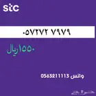 ارقام مميزه stc . رقم مميز سوا