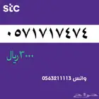 ارقام مميزة . stc سوا