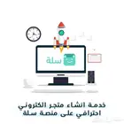 انشاء متجر الكتروني