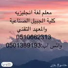 معلم لغه انجليزيه الجبيل الصناعية
