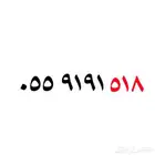 رقم سوا مميز مكرر ورمز 518