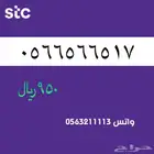 ارقام مميزة stc . سوا مميز
