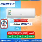 مكيفات اسبليت كرافت