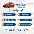 توصيل دومات مدارس جمعات مشوير خاصه