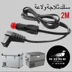 سلك ثلاجه سياره 12 فولت