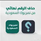 حذف الاسماء من برامج النمبربوك
