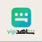 اشتراك شاهد VIP