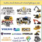 نوفر قطع غيار المعدات الثقيلة من دولة الامارات باسعار جيدة