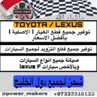 توفير جميع قطع غيار تويوتا ولكزس