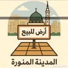 أرض للبيع المدينة المنورة حي السكب ( حرة جبل عير)