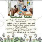 معلمة خصوصية تأسيس ومتابعة