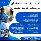 اخصائيه تخاطب وتنميه مهارات